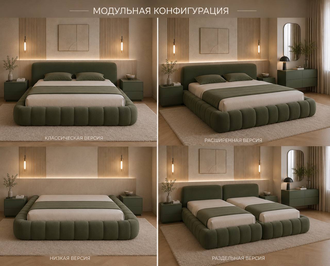 Модульная конфигурация кровати SAMARA: классическая, расширенная, низкая и раздельная версии