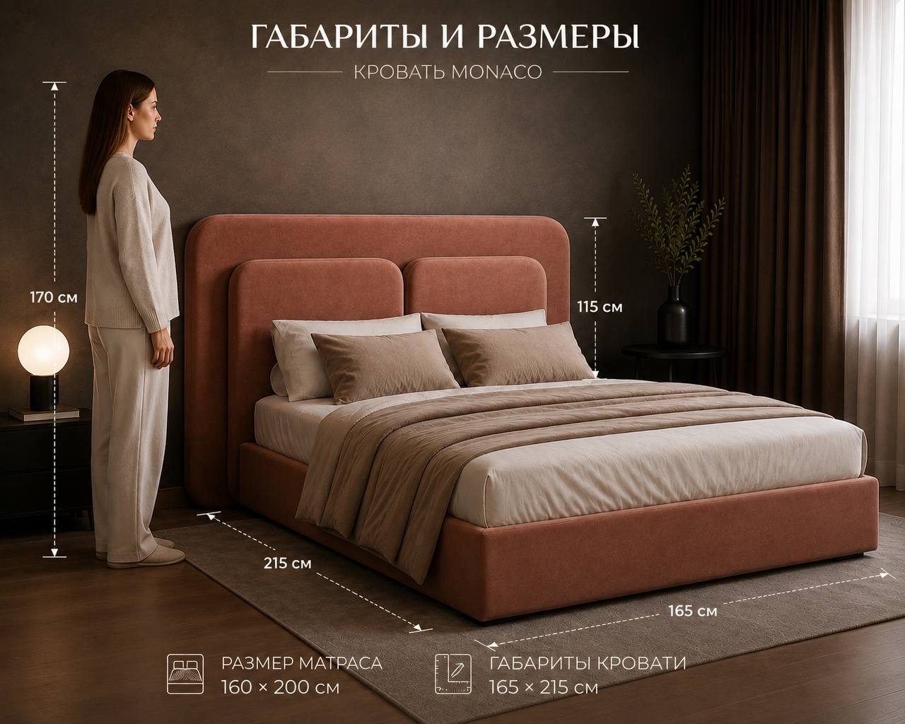 Габариты и размеры кровати MONACO: матрас 160 × 200 см, габариты 165 × 215 см, высота изголовья 115 см
